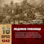 18 апреля - День воинской славы России – победа на Чудском озере.