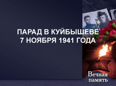 Уроки Мужества «Парад Памяти», посвященные военному параду 7 ноября 1941годв в г. Куйбышев