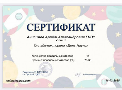Онлайн — викторина «День науки».