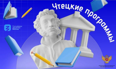 "Чтецкие программы" – внеси вклад в культуру чтения страны!