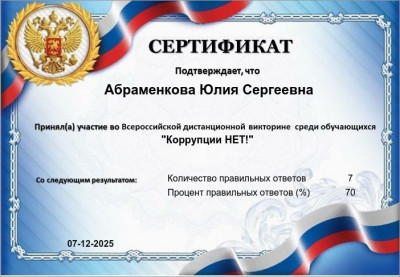 &laquo;Коррупции НЕТ!&raquo;