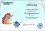 Всероссийский детский творческий конкурс «Эти славные ежи!»