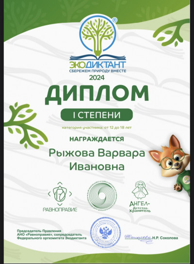 Экодиктант – 2024