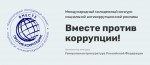 Генеральная прокуратура Российской Федерации объявляет о проведении Международного молодежного конкурса социальной антикоррупционной рекламы «Вместе против коррупции!»