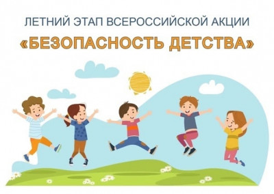 Летний этап Всероссийской акции &laquo;Безопасность детства &ndash; 2025&raquo; ❗