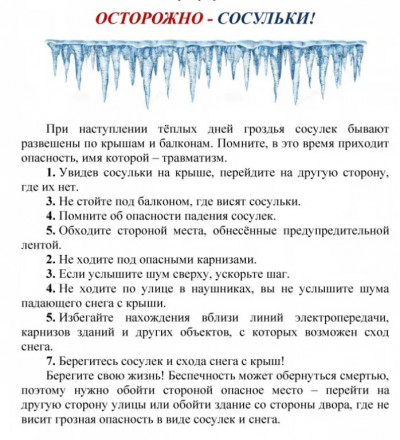 Меры безопасности при сходе снега и падения сосулек с крыш зданий. 