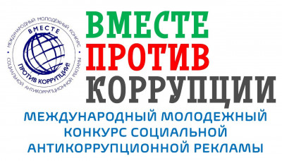  «Вместе против коррупции!»